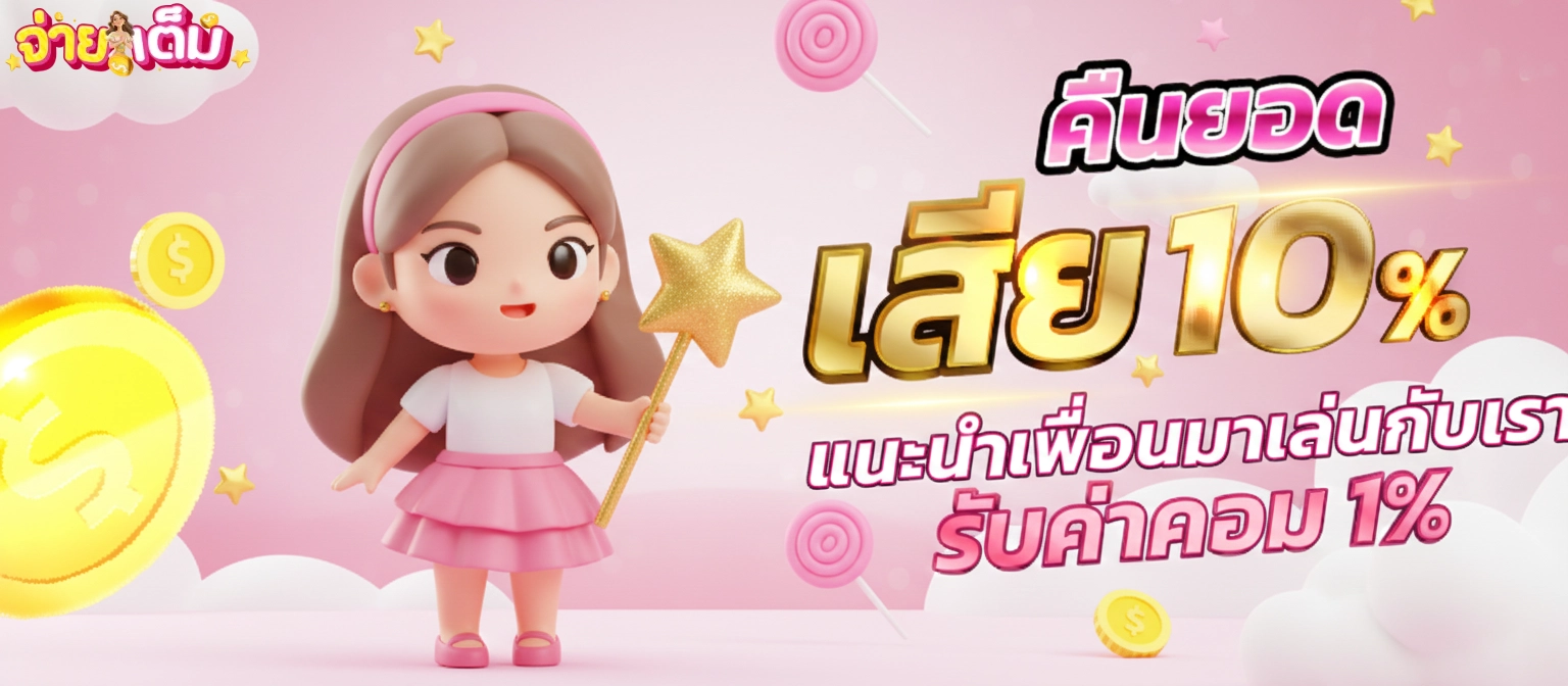 จ่ายเต็มสล็อต คืนยอด